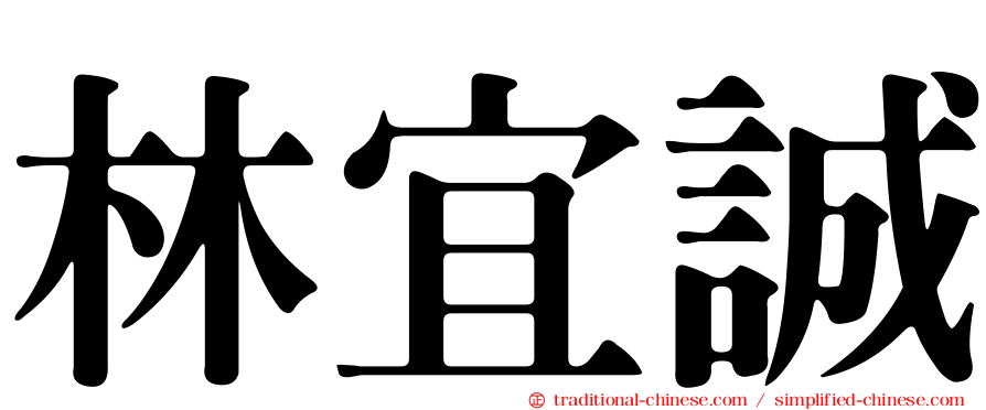 林宜誠