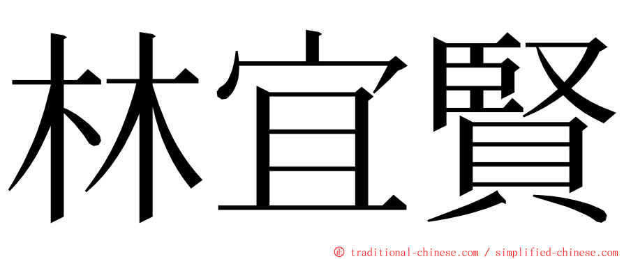 林宜賢 ming font