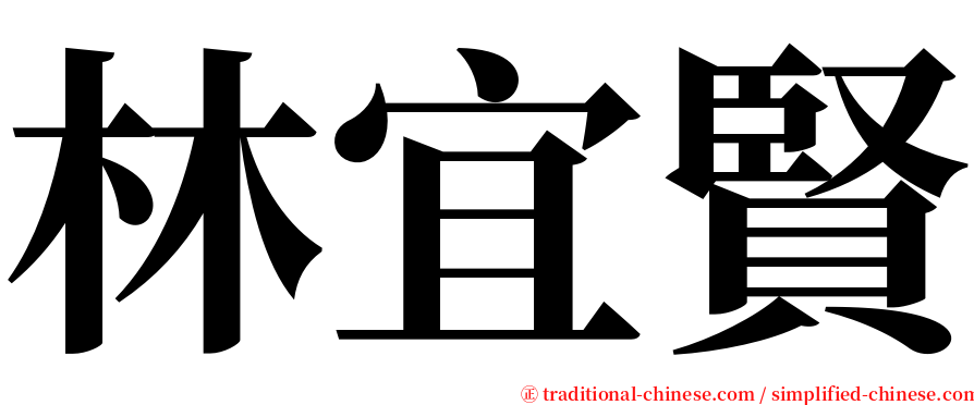 林宜賢 serif font