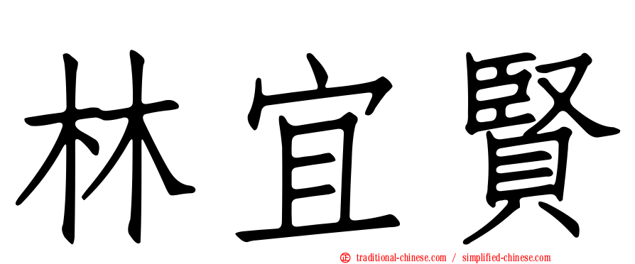 林宜賢