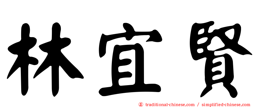 林宜賢