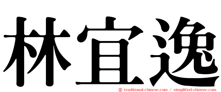 林宜逸