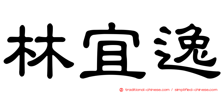 林宜逸