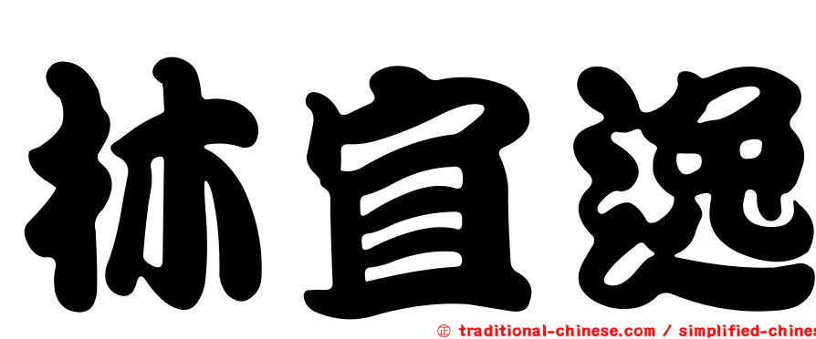 林宜逸