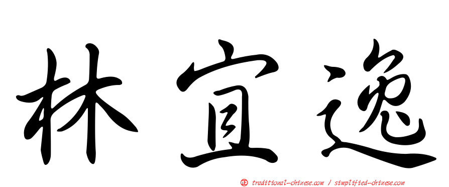 林宜逸
