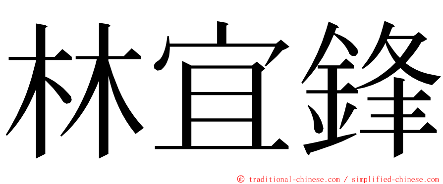林宜鋒 ming font