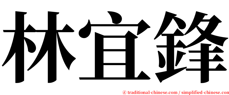 林宜鋒 serif font