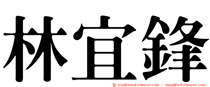 林宜鋒