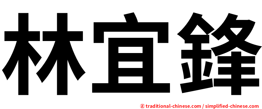林宜鋒