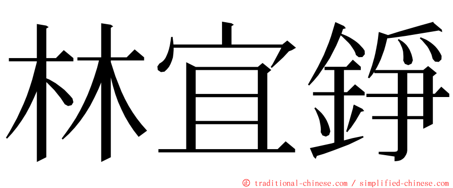 林宜錚 ming font
