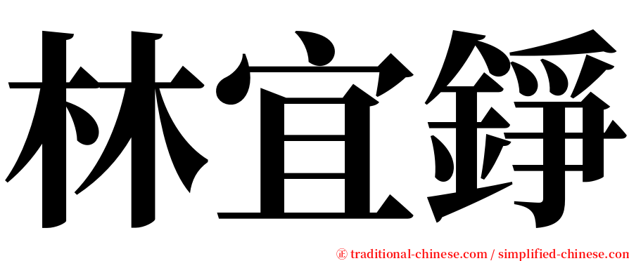 林宜錚 serif font