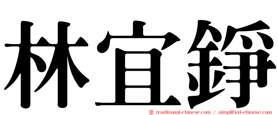 林宜錚