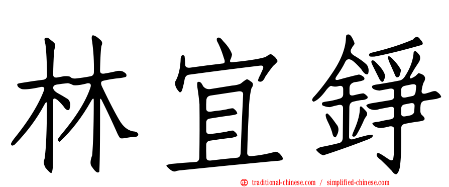林宜錚