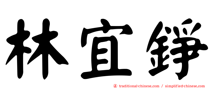 林宜錚