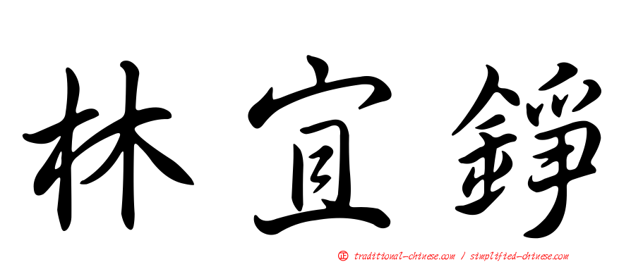 林宜錚