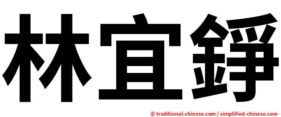 林宜錚