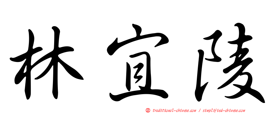 林宜陵