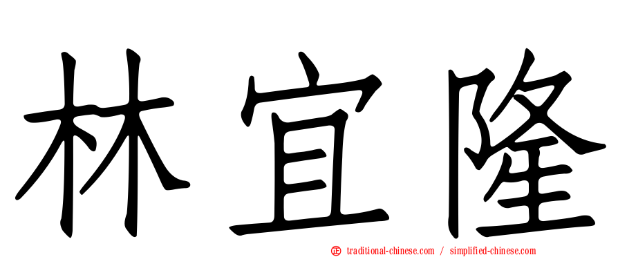 林宜隆