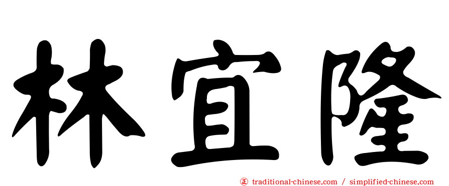 林宜隆