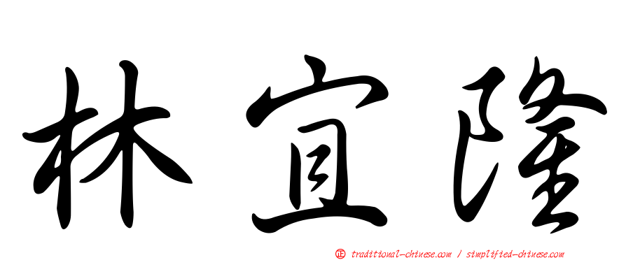林宜隆