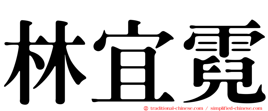林宜霓