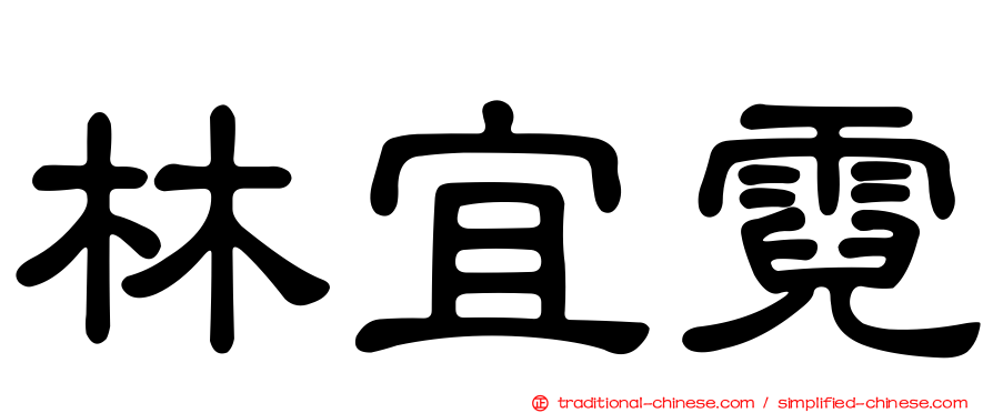 林宜霓