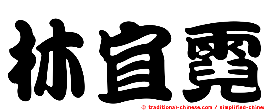 林宜霓