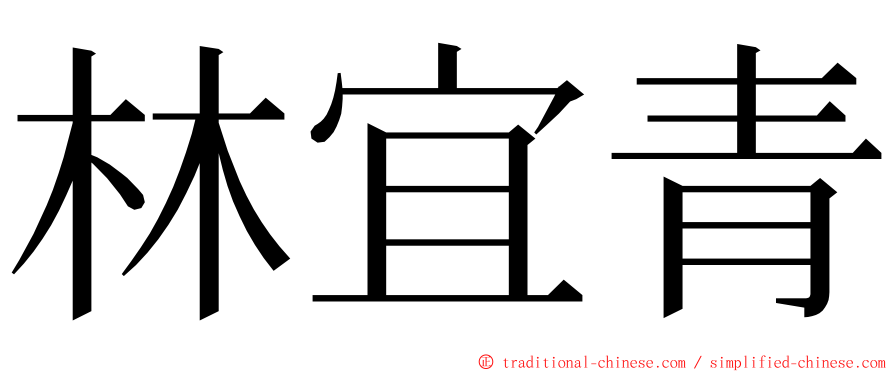 林宜青 ming font
