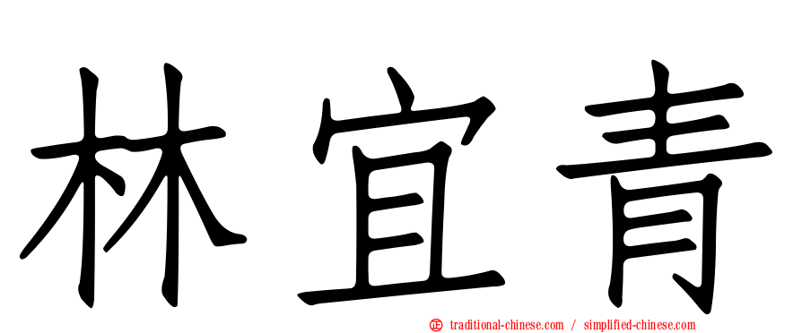 林宜青