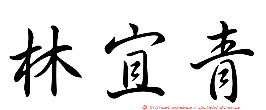 林宜青