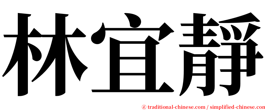 林宜靜 serif font