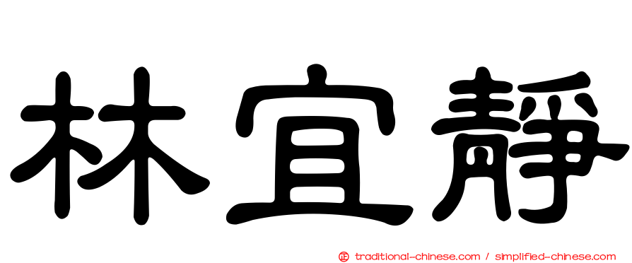 林宜靜