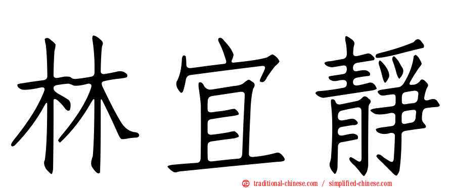 林宜靜