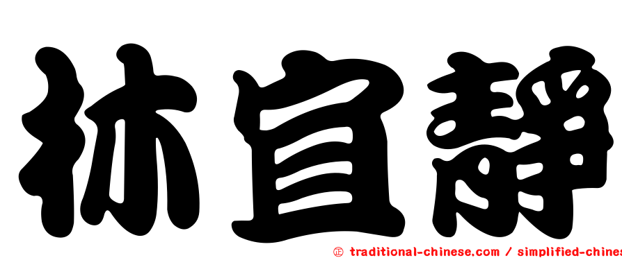 林宜靜