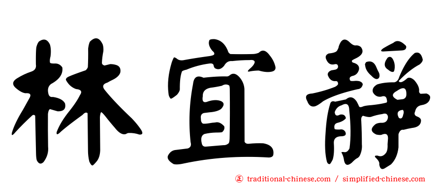 林宜靜