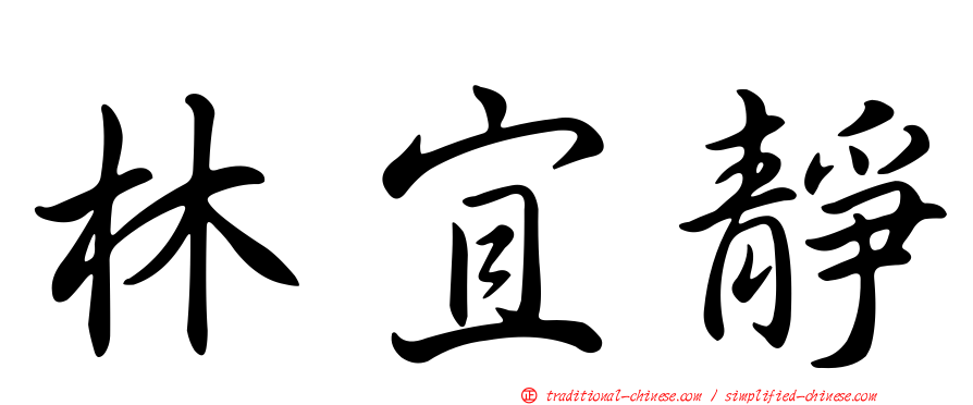 林宜靜