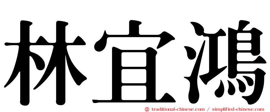 林宜鴻