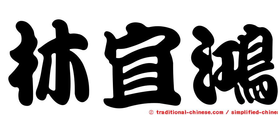 林宜鴻