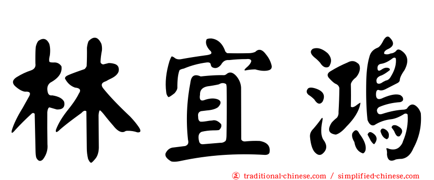 林宜鴻