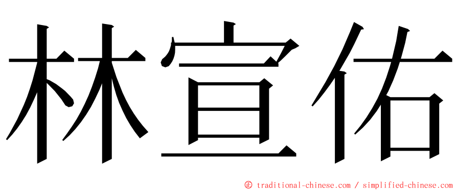 林宣佑 ming font