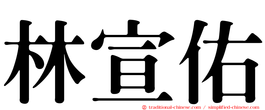 林宣佑