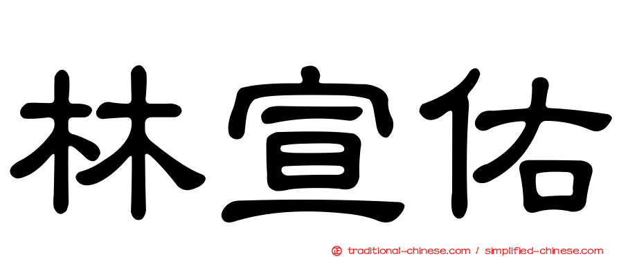 林宣佑