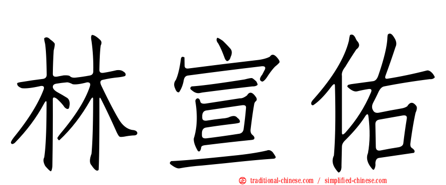 林宣佑