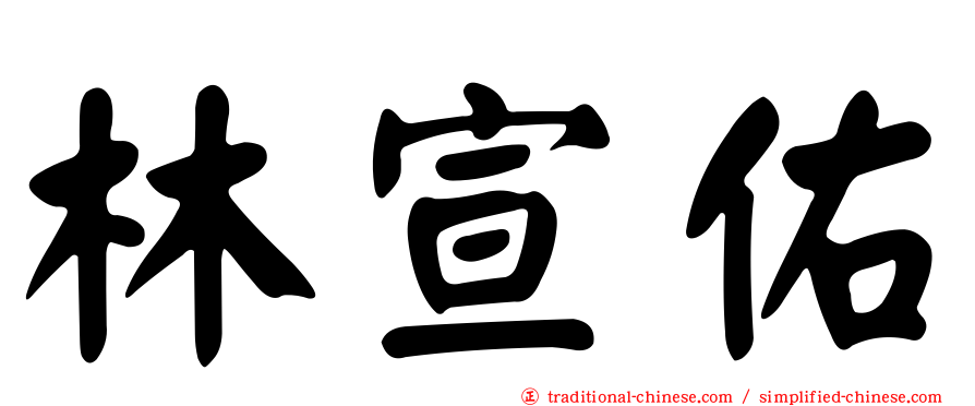 林宣佑