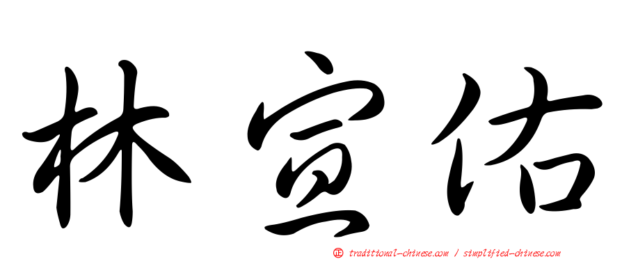 林宣佑