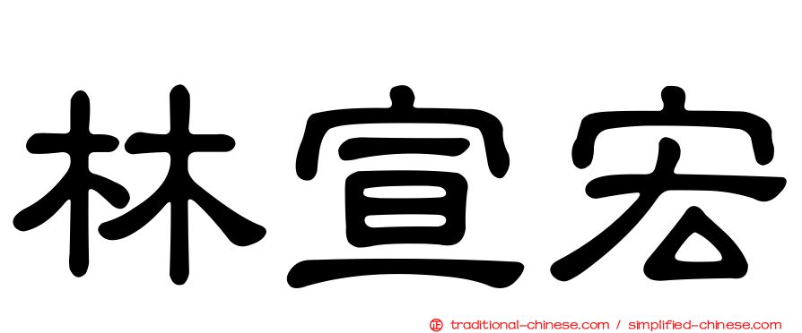 林宣宏