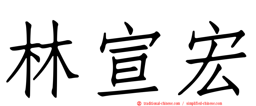 林宣宏