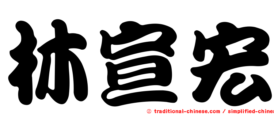 林宣宏