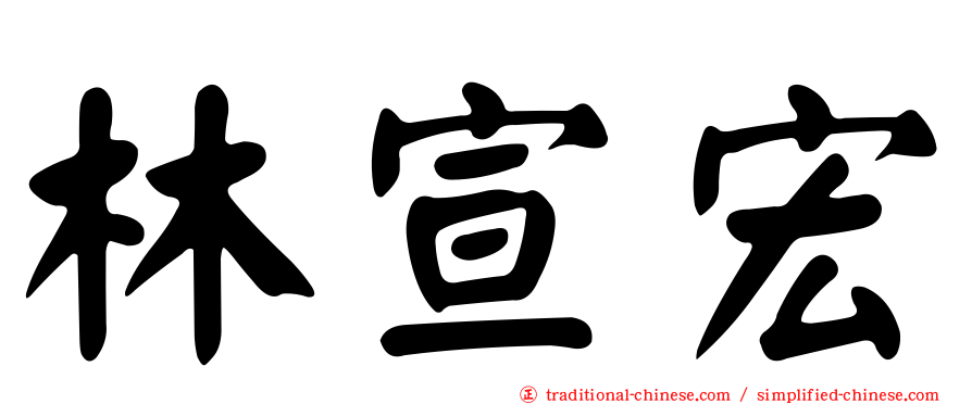 林宣宏