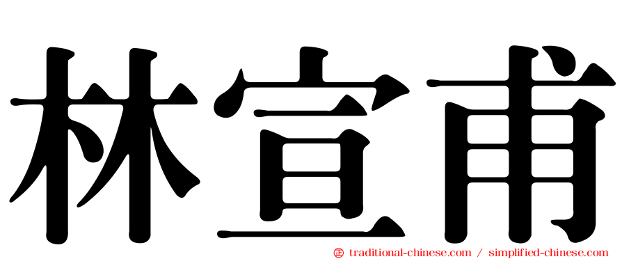 林宣甫